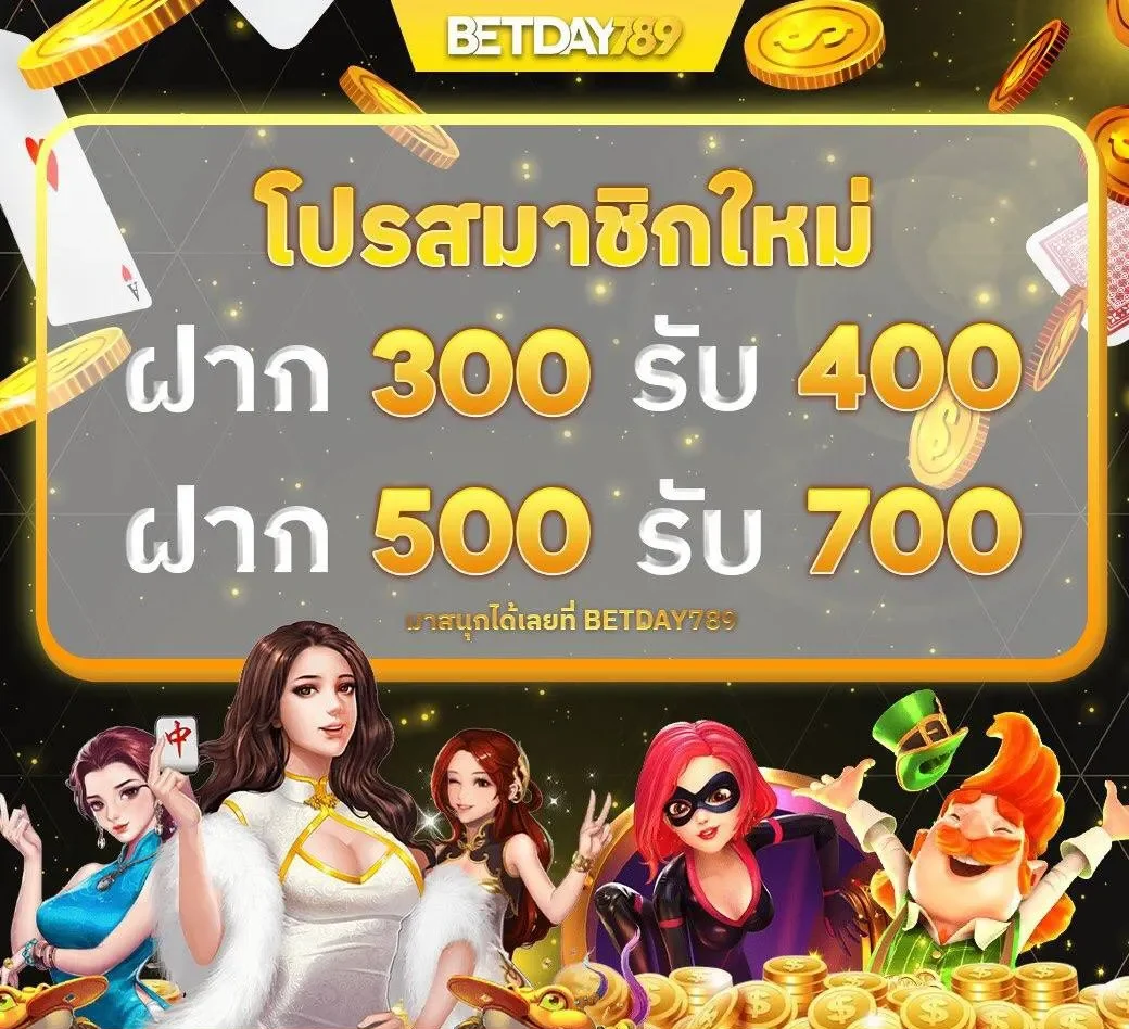 โปรโมชั่น ฝาก300รับ400 by betday789